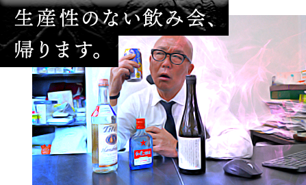 生産性のない飲み会、帰ります。