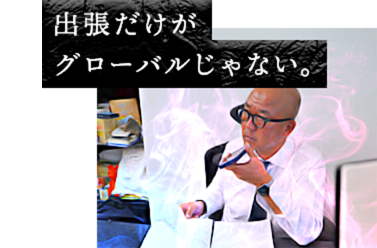 出張だけがグローバルじゃない。